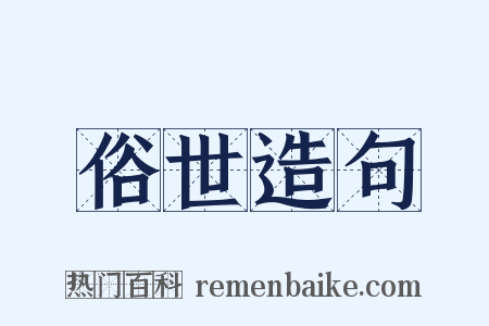俗世造句是什么意思的图片